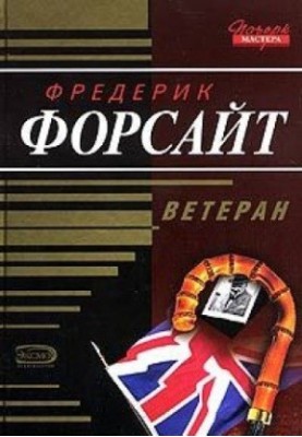 Ветеран: оповідання