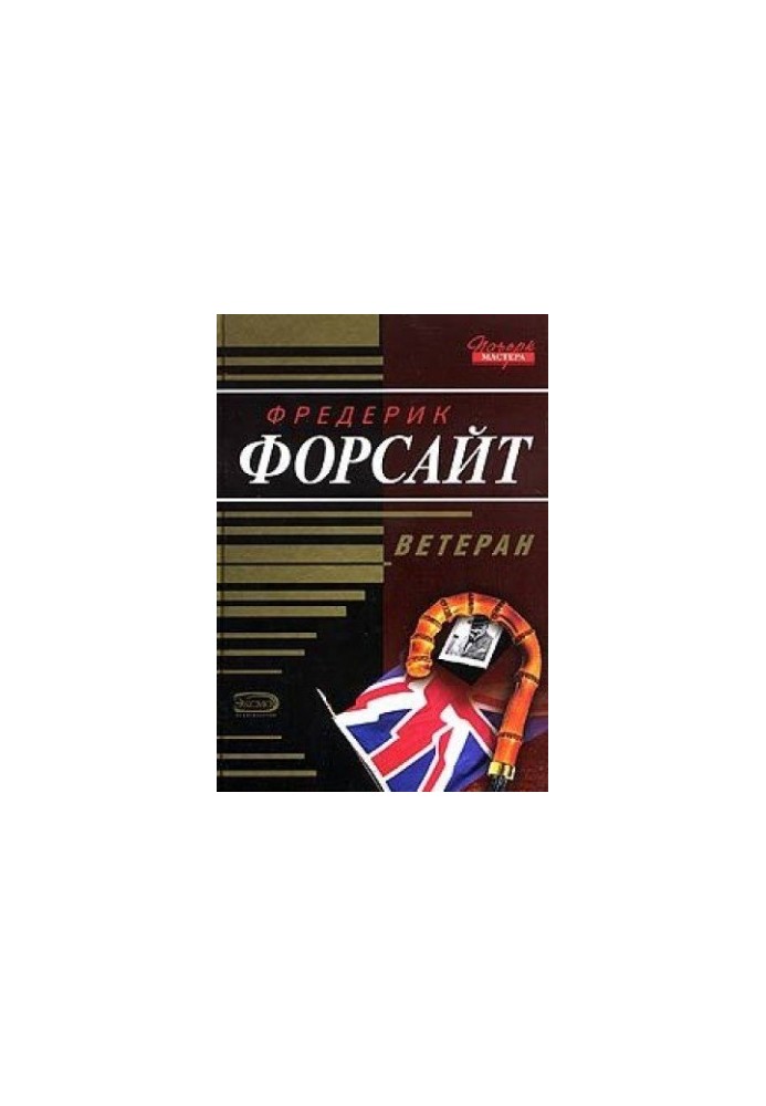 Ветеран: оповідання