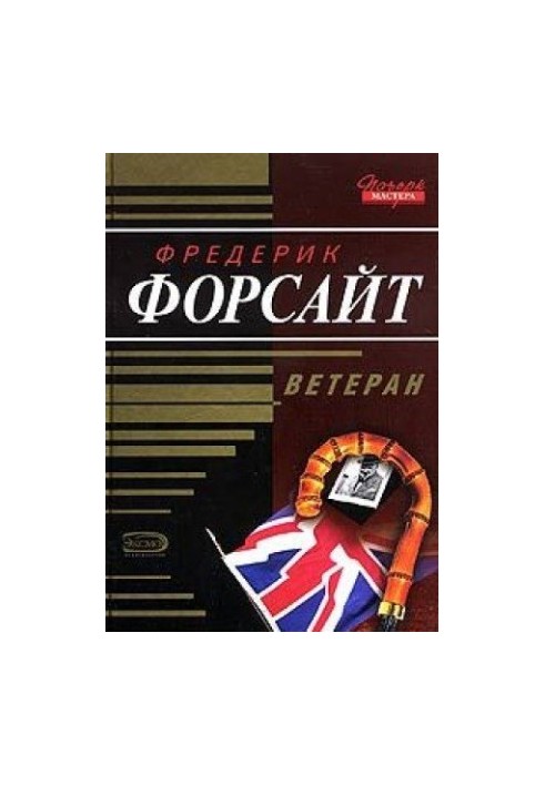Ветеран: оповідання