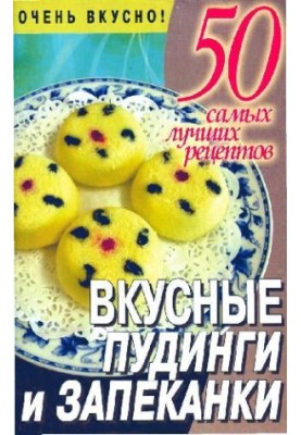 Вкусные пудинги и запеканки