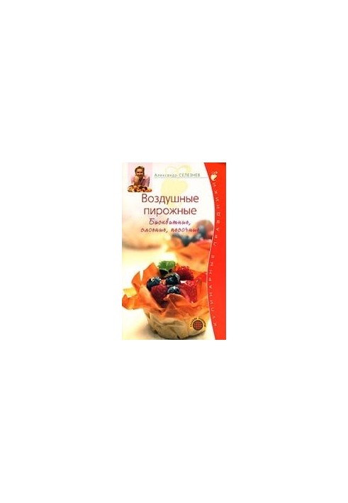 Воздушные пирожные. Бисквитные, слоеные, песочные