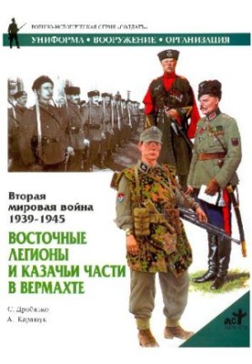 Вторая мировая война 1939-1945. Восточные легионы и казачьи части в Вермахте