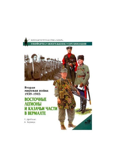 Вторая мировая война 1939-1945. Восточные легионы и казачьи части в Вермахте
