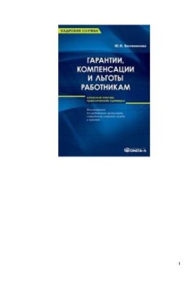 Guarantees, compensation and benefits for employees