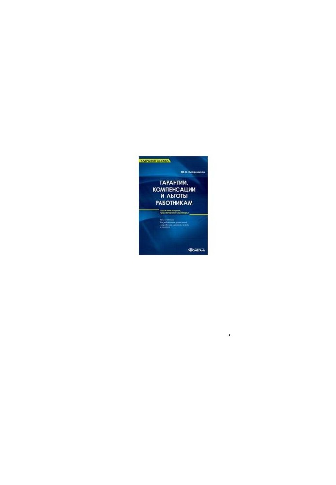 Guarantees, compensation and benefits for employees