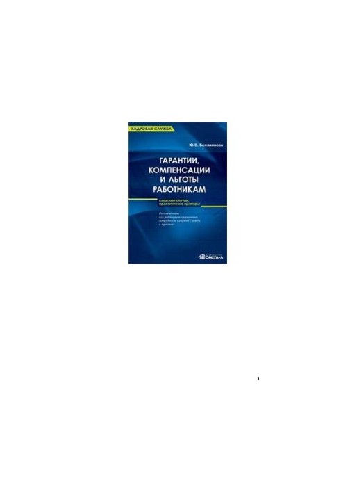Guarantees, compensation and benefits for employees