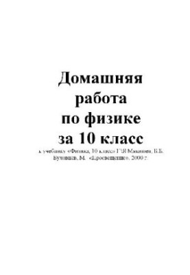 ГДЗ: Домашняя работа по физике за 10 класс к учебнику «Физика, 10 класс»..