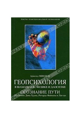 Arnold Mindell Geopsychology in shamanism, physics and Taoism