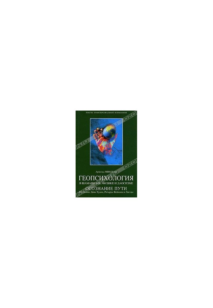 Arnold Mindell Geopsychology in shamanism, physics and Taoism