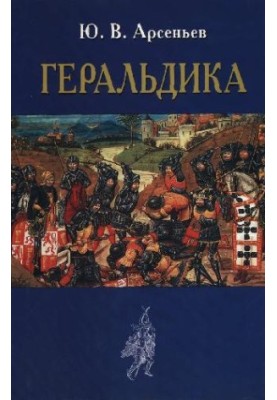 Геральдика: Лекции, чит. в Моск. Археол. ин-те в 1907-1908 году