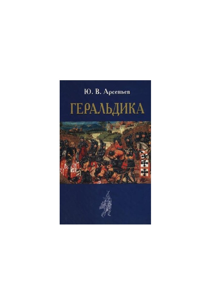 Геральдика: Лекции, чит. в Моск. Археол. ин-те в 1907-1908 году