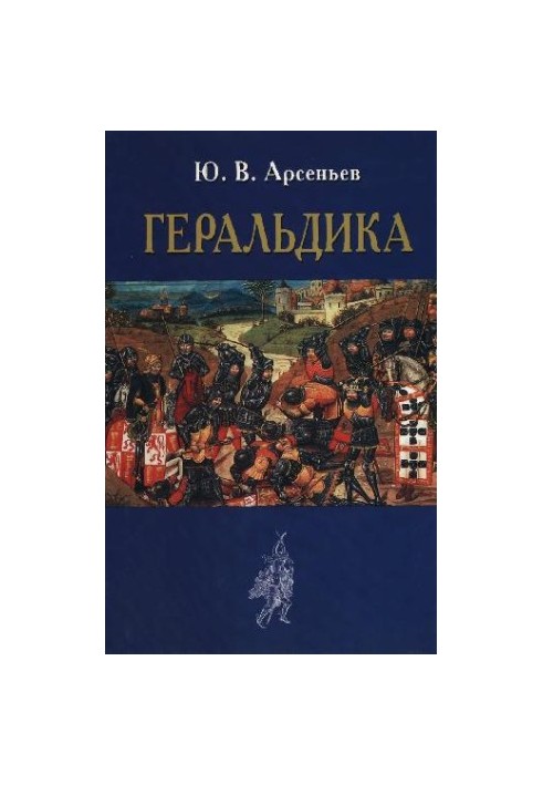 Геральдика: Лекции, чит. в Моск. Археол. ин-те в 1907-1908 году