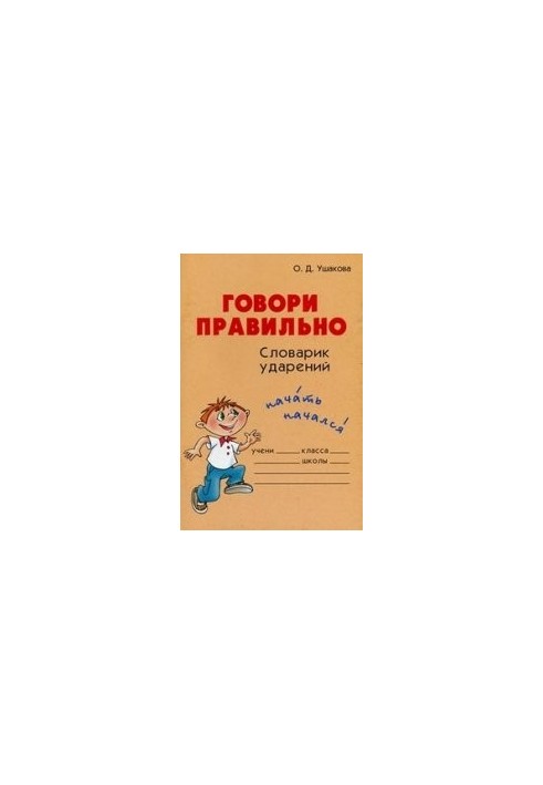 Говори правильно. Справочник школьника