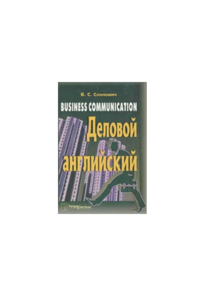 Ділове листування англійською мовою