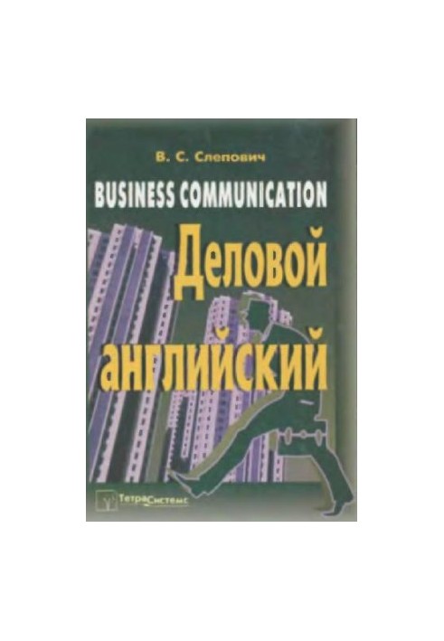 Ділове листування англійською мовою