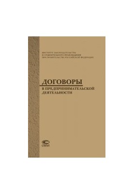 Договоры в предпринимательской деятельности