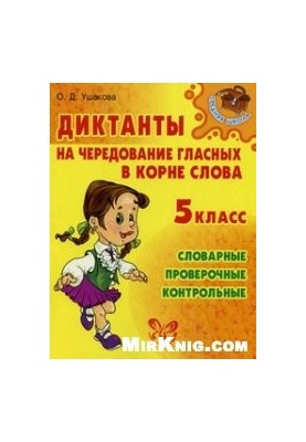 Диктанты на чередование гласных в корне слова. 5 класс: словарные, проверочные, контрольные