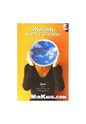 Life without a head: Zen or the rediscovery of the obvious