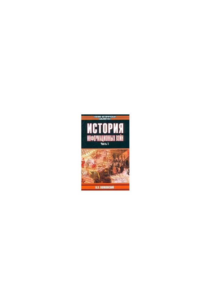 История информационных войн. В 2 частях [History of information wars, in two parts]