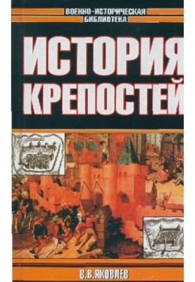 Історія фортець