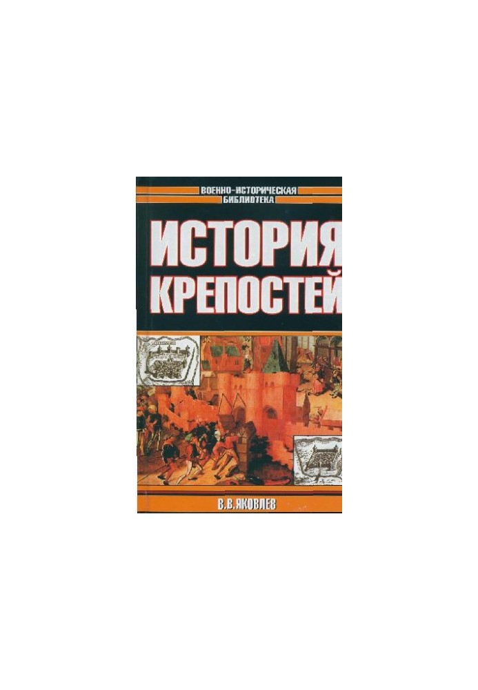 Історія фортець