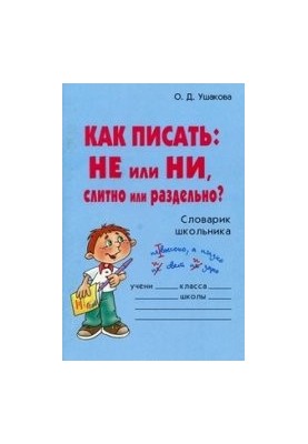 Как написать: НЕ или Ни, слитно или раздельно? Справочник школьника