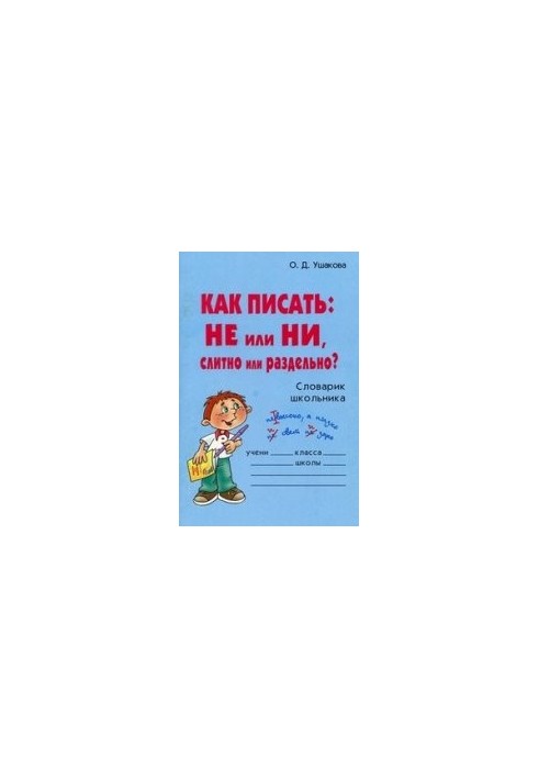 Как написать: НЕ или Ни, слитно или раздельно? Справочник школьника