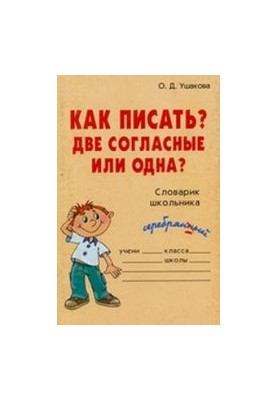 Как писать? Две согласные или одна? Словарик школьника