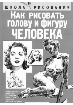Как рисовать голову и фигуру человека