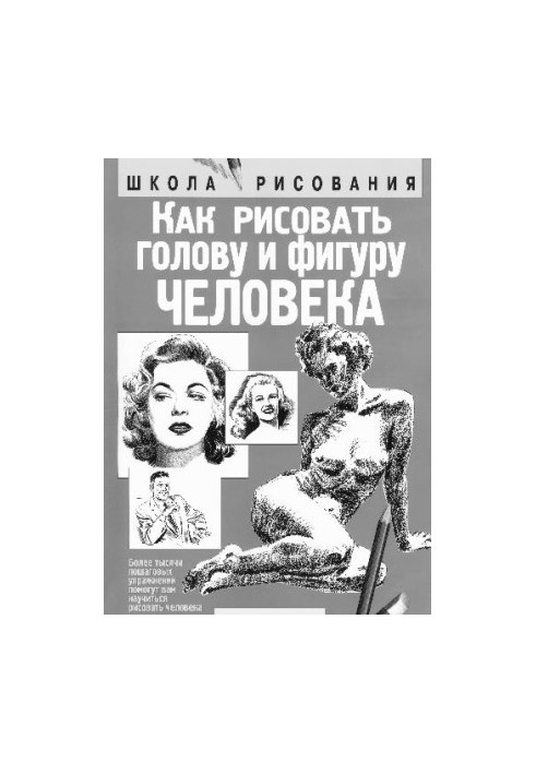 Как рисовать голову и фигуру человека