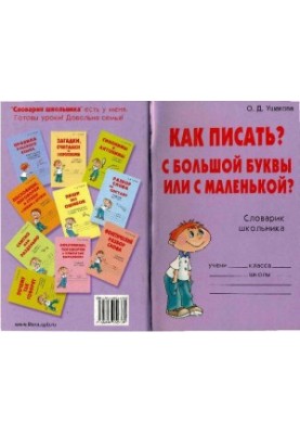 How to write? With a capital letter or with a small one?. Schoolboy's guide