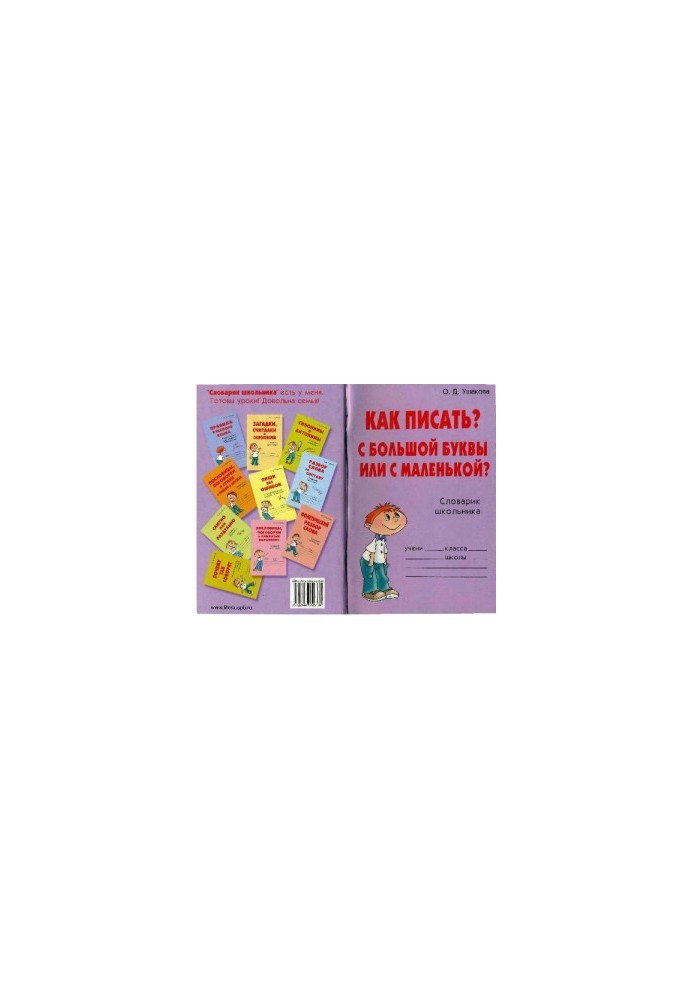 How to write? With a capital letter or with a small one?. Schoolboy's guide