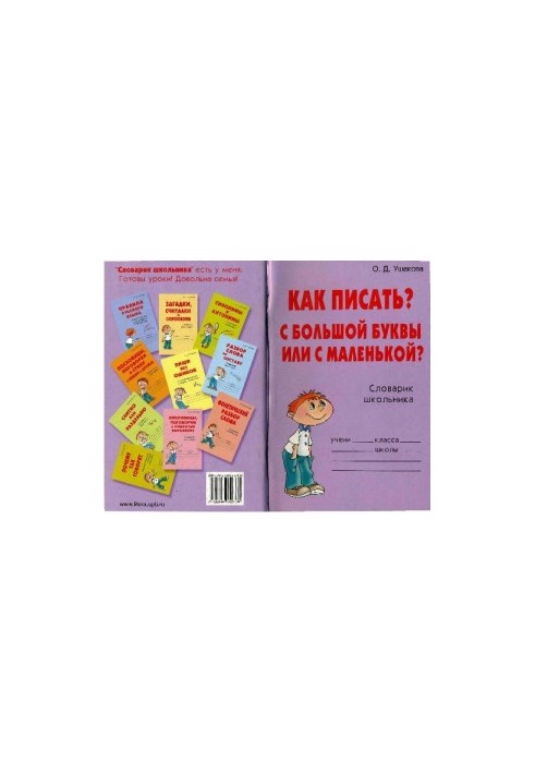 How to write? With a capital letter or with a small one?. Schoolboy's guide