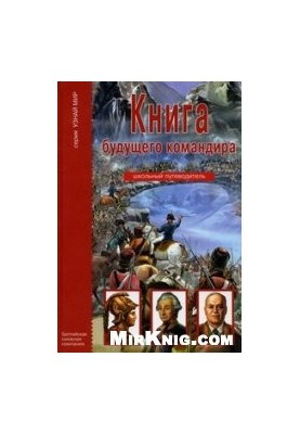 Future Commander's Book: [for middle and high school age]