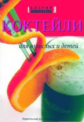 Коктейлі для дорослих і дітей