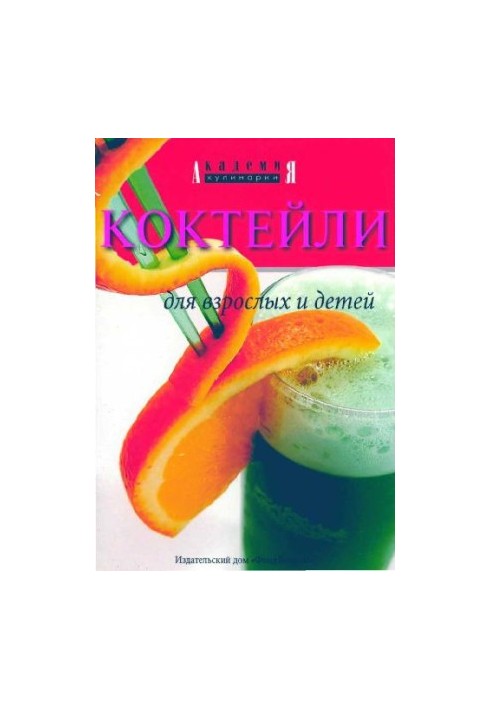 Коктейлі для дорослих і дітей