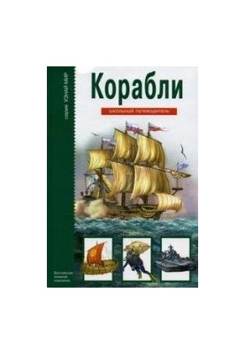 Ships. School Guide