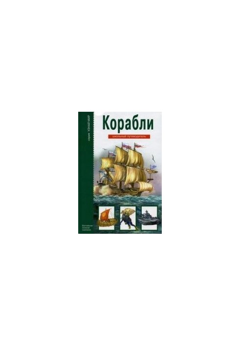 Ships. School Guide