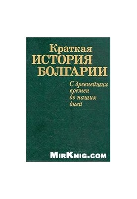 A Brief History of Bulgaria