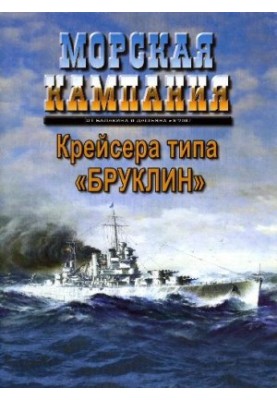 КРЕЙСЕРА ТИПА «БРУКЛИН»