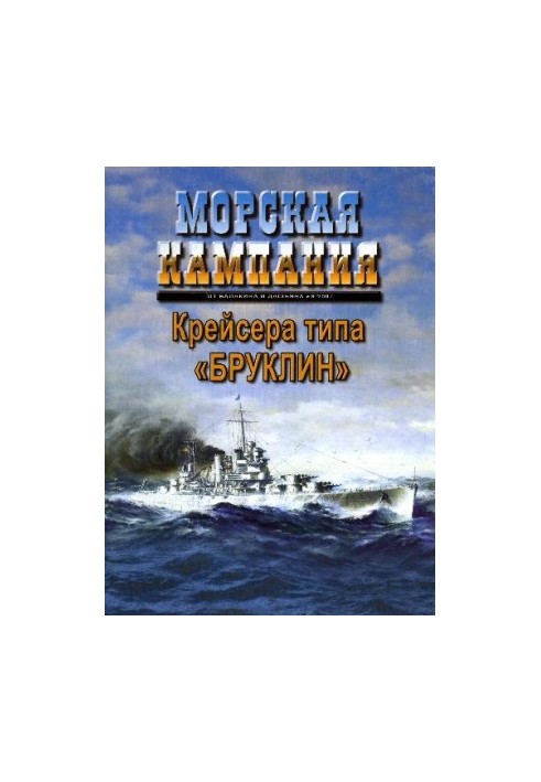 КРЕЙСЕРА ТИПА «БРУКЛИН»