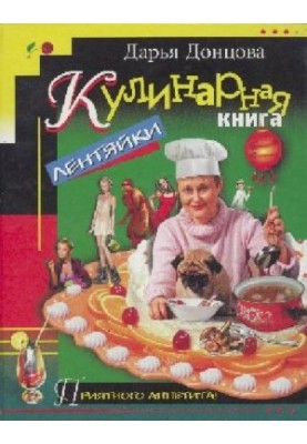 Кулинарная книга лентайки