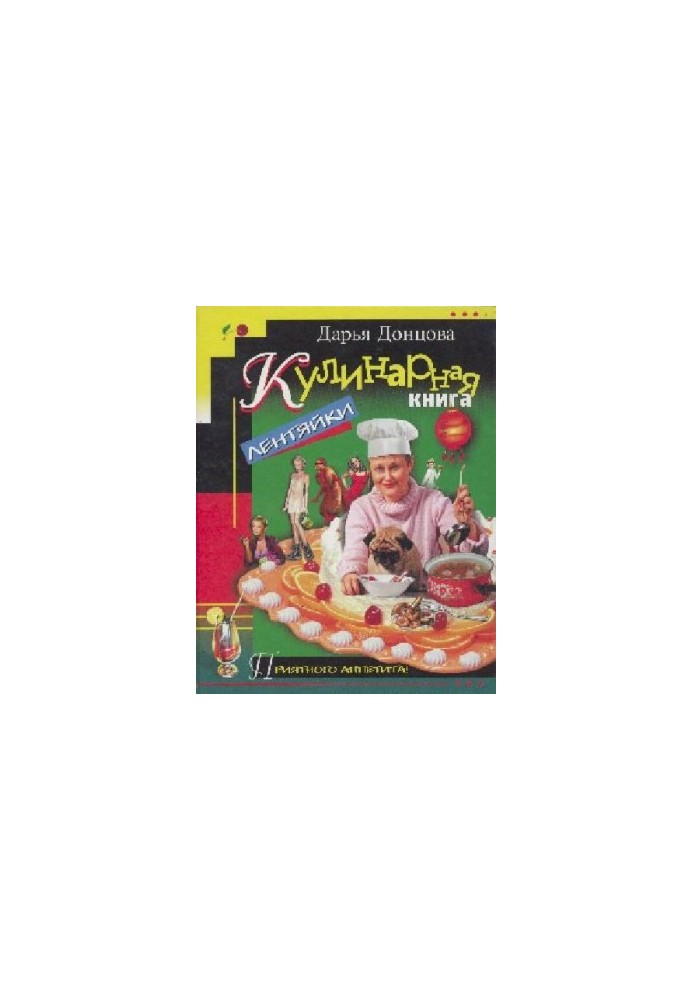 Кулинарная книга лентайки