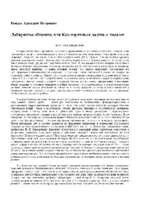 Лабиринты общения, или Как научиться ладить с людьми