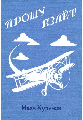 Прошу взлёт