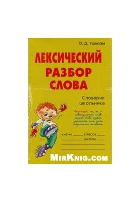 Лексический разбор слова. Справочник школьника