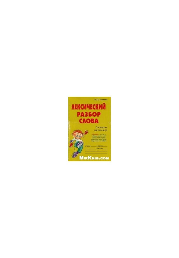 Лексический разбор слова. Справочник школьника
