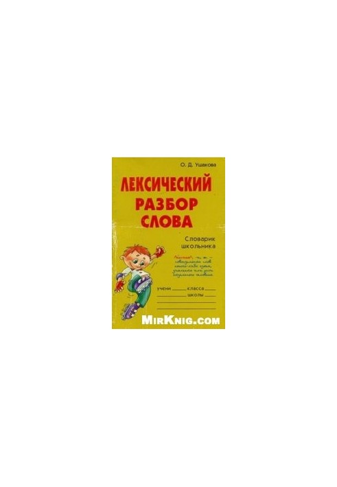 Лексический разбор слова. Справочник школьника