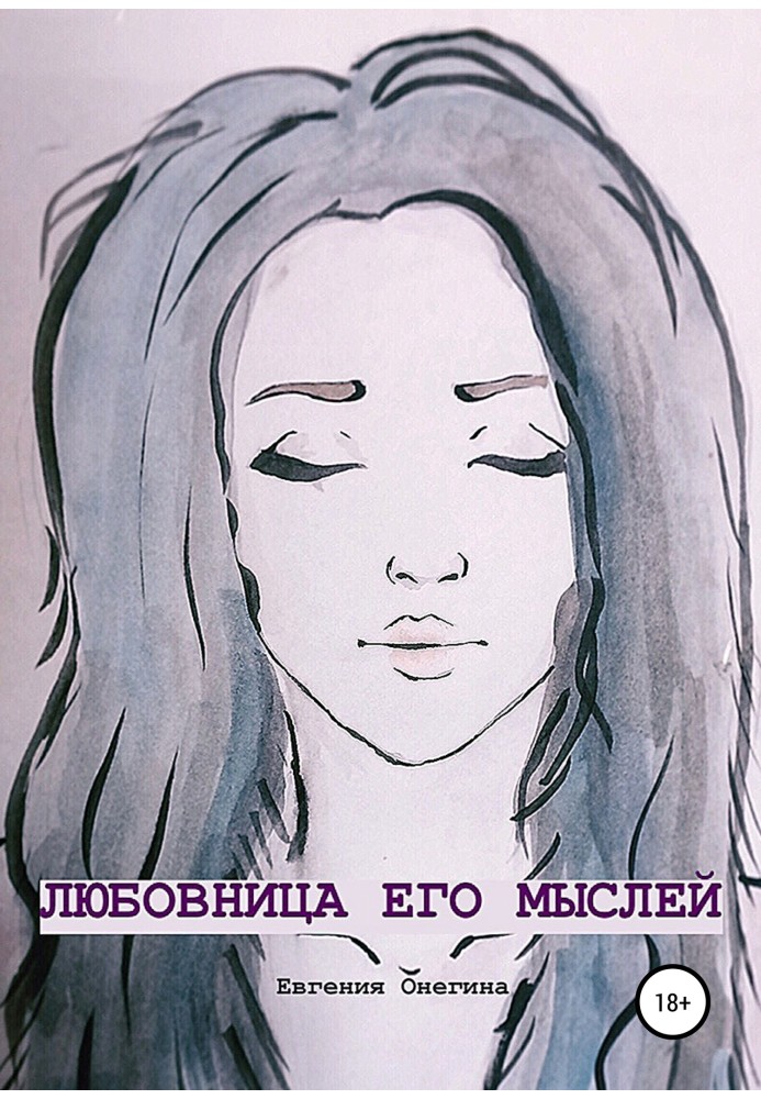 Любовница его мыслей