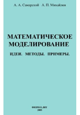 Математическое моделирование. Идеи. Методы. Примеры